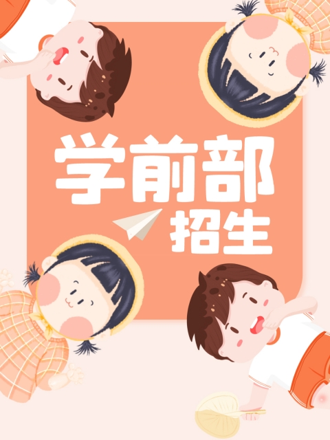 操逼逼小视频"学前部招生简章"